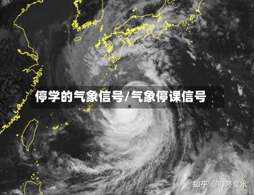 停学的气象信号/气象停课信号-第2张图片