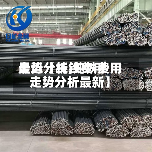 最近【纯铁费用走势分析,纯铁费用走势分析最新】-第2张图片