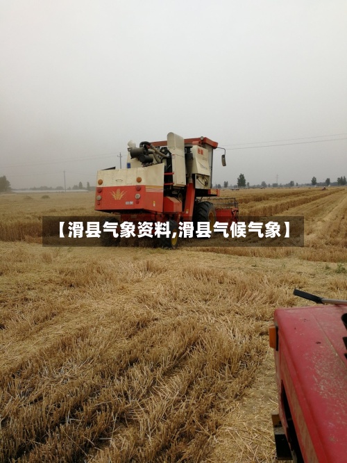 【滑县气象资料,滑县气候气象】