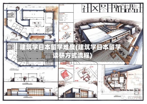 建筑学日本留学难度(建筑学日本留学读研方式流程)