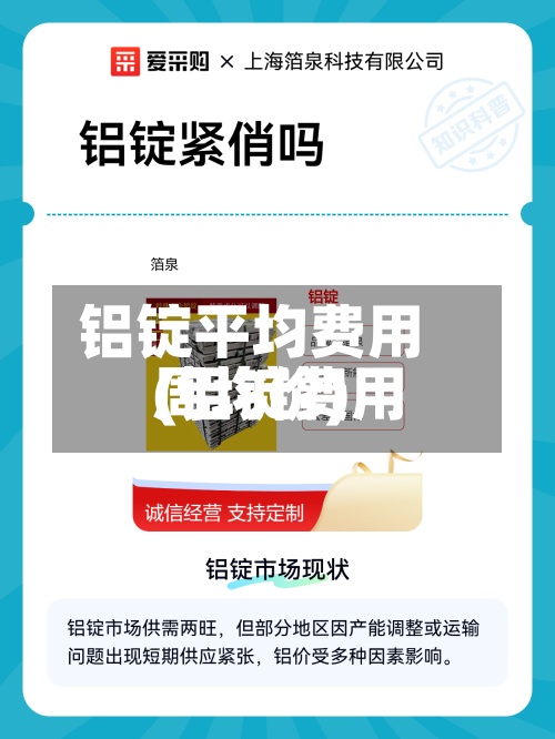 铝锭平均费用(铝锭费用周均价)-第2张图片