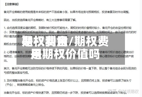 期权费用是权利金/期权费用是期权价值吗