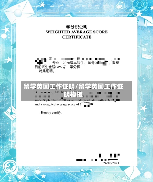 留学英国工作证明/留学英国工作证明模板