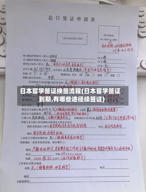 日本留学签证换签流程(日本留学签证到期,有哪些途径续签证)
