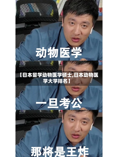 【日本留学动物医学硕士,日本动物医学大学排名】-第3张图片