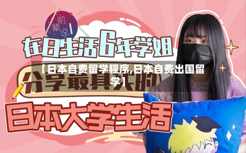 【日本自费留学程序,日本自费出国留学】-第2张图片