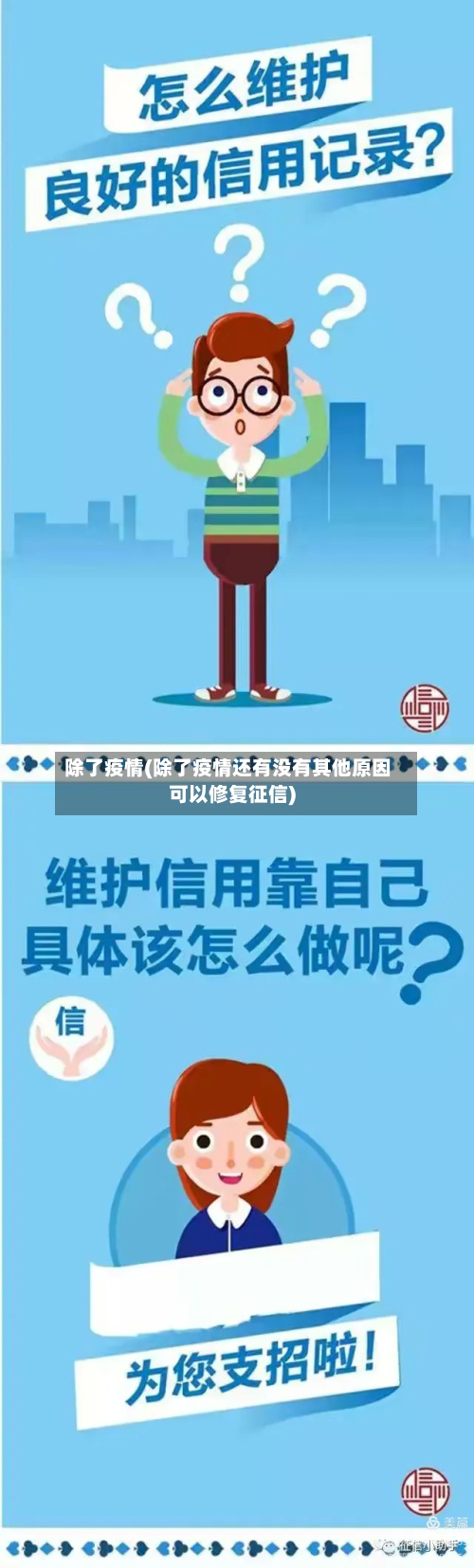 除了疫情(除了疫情还有没有其他原因可以修复征信)