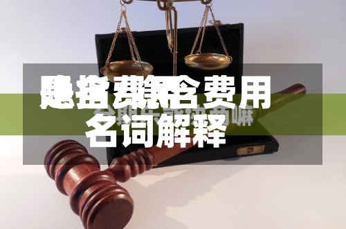 隐含费用是指/隐含费用名词解释-第2张图片
