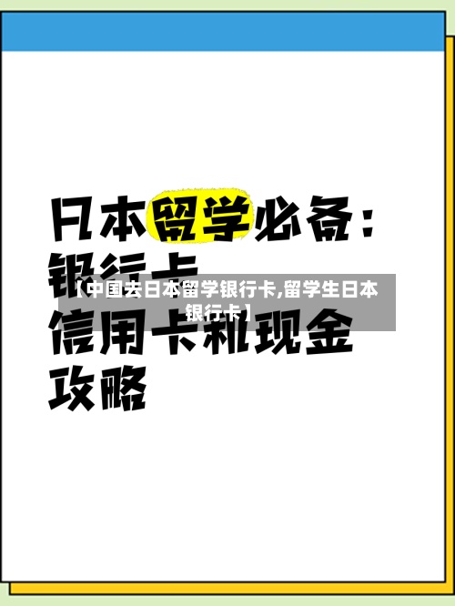 【中国去日本留学银行卡,留学生日本银行卡】-第2张图片