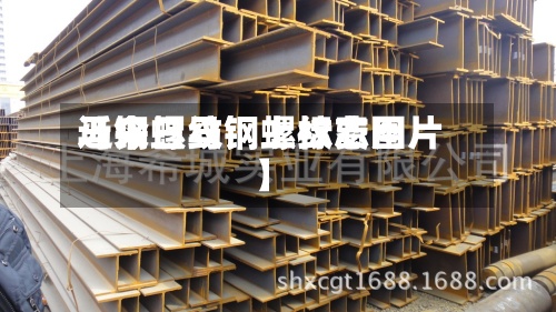 近来【今日马钢螺纹费用马钢螺纹钢上标志图片】-第3张图片