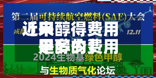 近来【甲醇得费用甲醇的费用是多少】-第3张图片