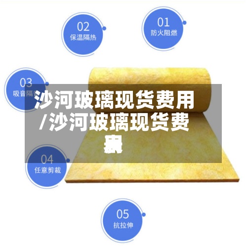 沙河玻璃现货费用
/沙河玻璃现货费用
表-第2张图片