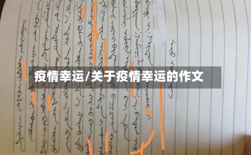 疫情幸运/关于疫情幸运的作文-第1张图片