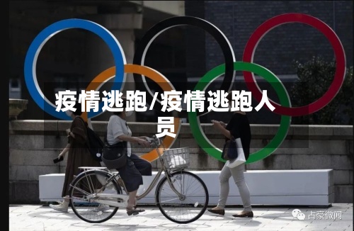 疫情逃跑/疫情逃跑人员-第2张图片