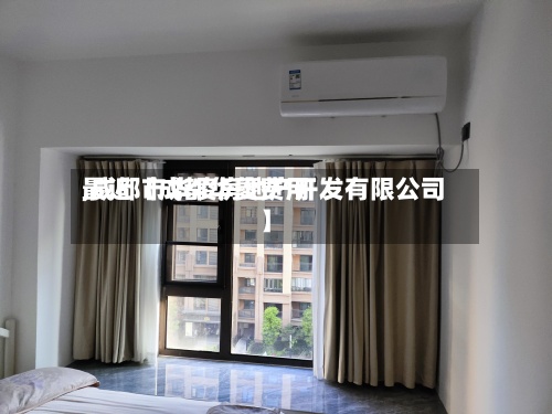 最近【成都华菱费用,成都市华凌房地产开发有限公司】-第3张图片