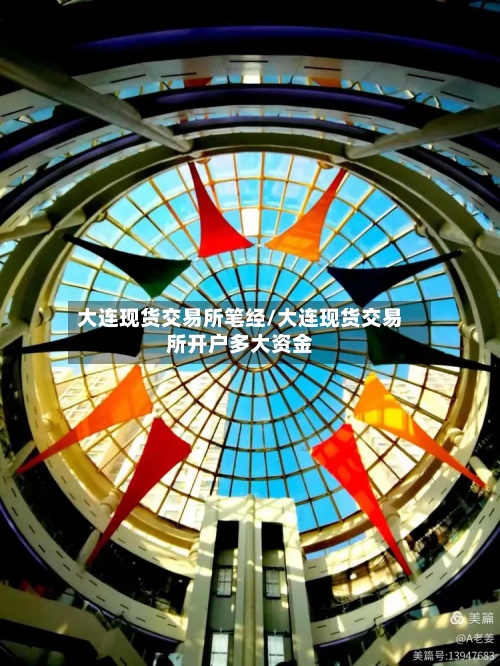 大连现货交易所笔经/大连现货交易所开户多大资金