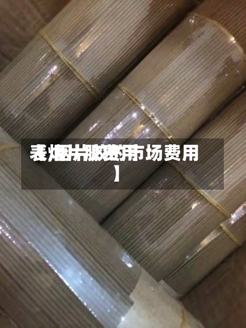 【烟片胶费用表,烟片胶的市场费用】
