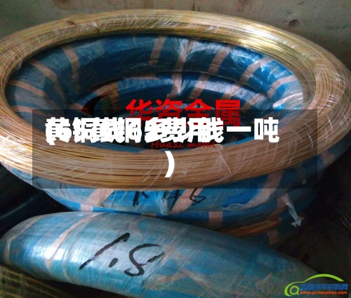 黄铜线65费用(65黄铜多少钱一吨)-第2张图片