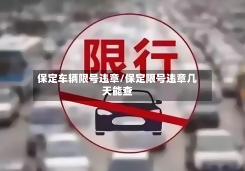 保定车辆限号违章/保定限号违章几天能查-第2张图片