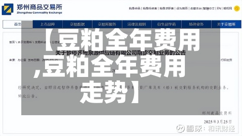 【豆粕全年费用,豆粕全年费用走势】-第2张图片