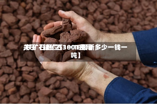 关于【铁矿石1801费用,铁矿石品位13一18最新多少一钱一吨】-第3张图片
