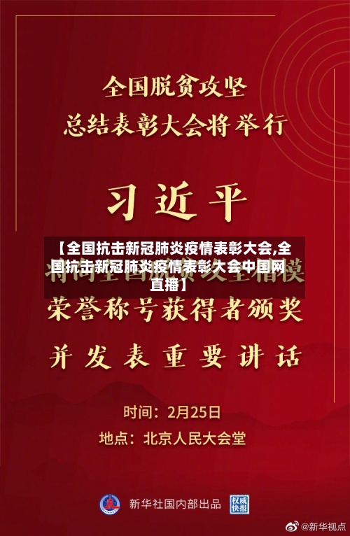 【全国抗击新冠肺炎疫情表彰大会,全国抗击新冠肺炎疫情表彰大会中国网直播】