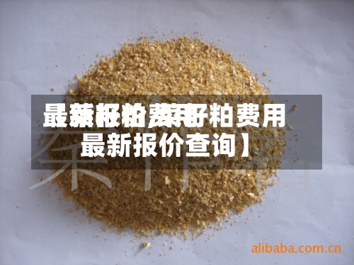 【菜籽粕费用最新报价,菜籽粕费用最新报价查询】-第2张图片