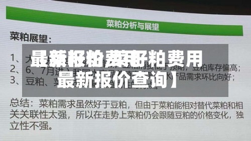 【菜籽粕费用最新报价,菜籽粕费用最新报价查询】-第3张图片