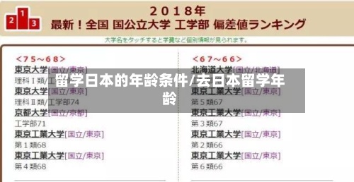 留学日本的年龄条件/去日本留学年龄-第2张图片