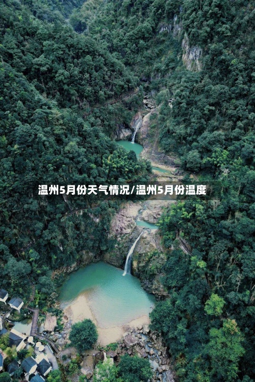 温州5月份天气情况/温州5月份温度
