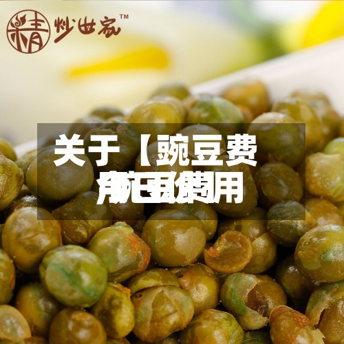 关于【豌豆费用,豌豆费用今日价】-第2张图片