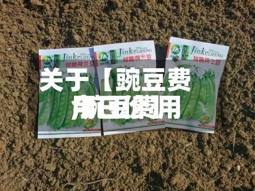 关于【豌豆费用,豌豆费用今日价】-第3张图片