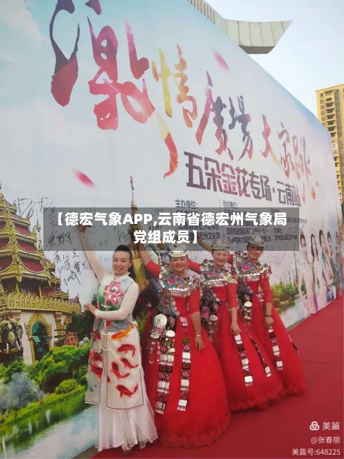 【德宏气象APP,云南省德宏州气象局党组成员】-第2张图片