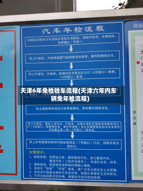 天津6年免检验车流程(天津六年内车辆免年检流程)-第2张图片