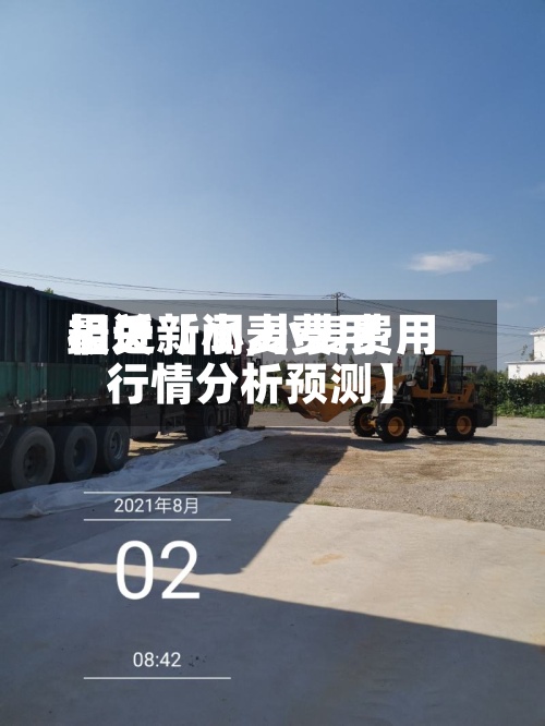 最近【小麦费用相关新闻,小麦费用行情分析预测】-第2张图片