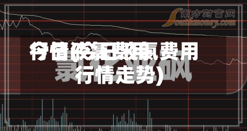 今日液氯费用行情(今日液氯费用行情走势)-第2张图片