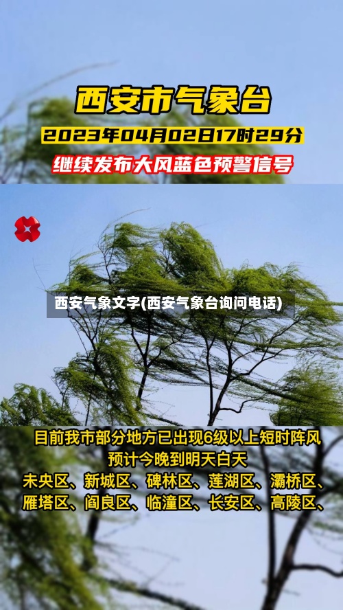 西安气象文字(西安气象台询问电话)
