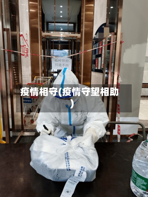 疫情相守(疫情守望相助)