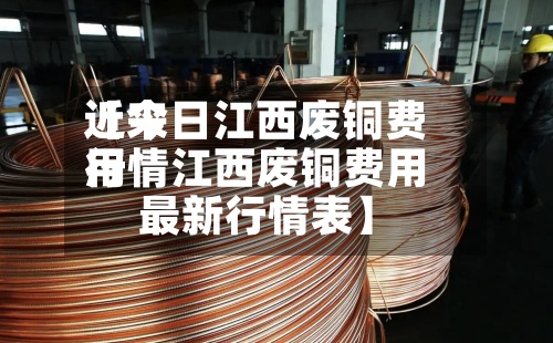 近来【今日江西废铜费用行情江西废铜费用最新行情表】-第3张图片