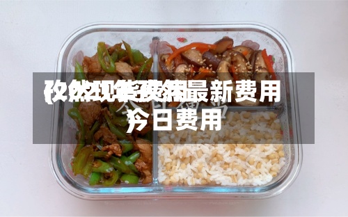 孜然现货费用(2021年孜然最新费用今日费用)