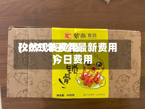 孜然现货费用(2021年孜然最新费用今日费用)-第3张图片