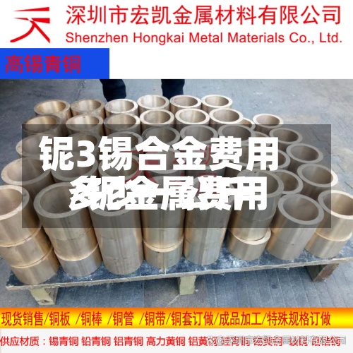 铌3锡合金费用/铌金属费用多少一公斤-第3张图片