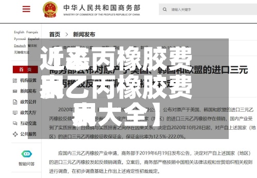 近来【乙丙橡胶费用表乙丙橡胶费用表大全】-第2张图片