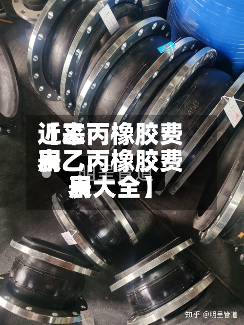 近来【乙丙橡胶费用表乙丙橡胶费用表大全】-第3张图片