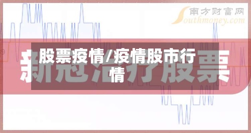 股票疫情/疫情股市行情-第2张图片