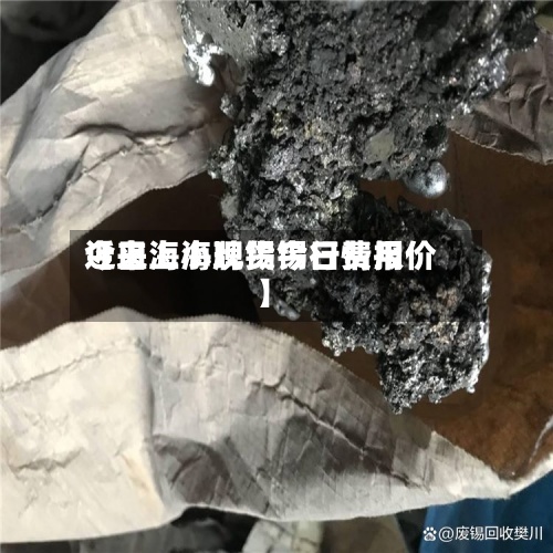 近来【上海小牌锡今日费用今日上海现货锡行情报价】-第2张图片