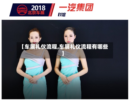 【车展礼仪流程,车展礼仪流程有哪些】