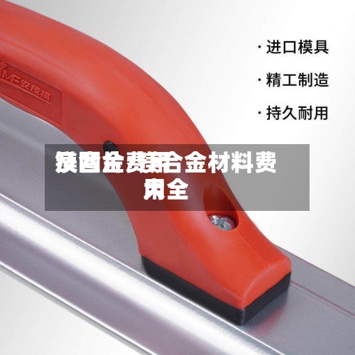 镁合金费用及图片/镁合金材料费用大全-第3张图片