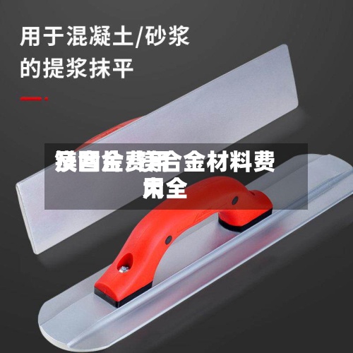 镁合金费用及图片/镁合金材料费用大全-第2张图片