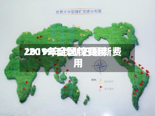 2019年全国镍费用/2019年镍矿石最新费用-第3张图片